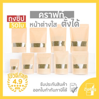 ถุงซิปล็อค กระดาษคราฟท์หน้าต่างใสก้นตั้งได้ดี (50ใบ)