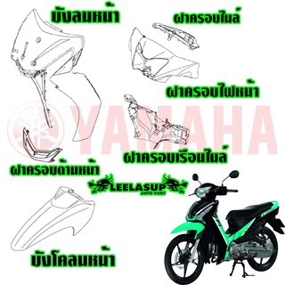 ชุดสี yamaha finn ยามาฮ่า ฟิน ของแท้ YAMAHA มีทุกสีทักข้อความเข้ามาได้เลยคะ