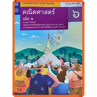 หนังสือเรียนคณิตศาสตร์เพิ่มเติมม.6เล่ม1 /9786163629173 #สสวท