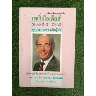 แชริ่งไอเดียส์ จุดประกายความคิดผู้นำ (014)