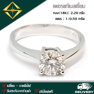 SPK แหวนเพชรแท้ 1/0.50 กะรัต ทอง(18K) 2.20 กรัม เก็บปลายทางได้ ฟรีเรือนทอง หรือ ทองคำขาว บริการจัดส่งฟรี ปรับไซด์ฟรี