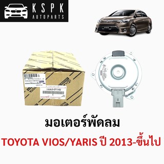 แท้💯มอเตอร์พัดลม โตโยต้า วีออส ยารีส TOYOTA VIOS ,YARIS ปี 2013ขึ้นไป P.#16363-0Y140