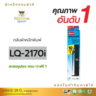 ตลับผ้าหมึก RIBBON สำหรับ EPSON S015531 รุ่น LQ2070, LQ2170, LQ2170i, LQ2190, LQ2080, FX2180 แพ็ค1ตลับ (ซื้อ10ฟรี1)