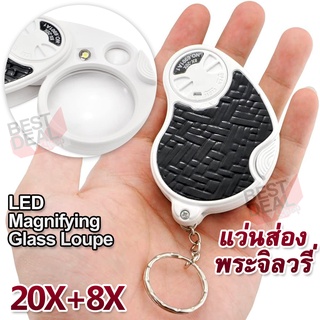 LED Magnifier Pocket 20X 8X No.979 กล้องส่องพระจิลวรี่ เลนส์ 37 mm มีไฟส่อง กล้องช่องพระ แว่นขยาย ส่องพระเครื่อง ส่องพระ