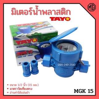 มิเตอร์น้ำ TAYO รุ่น MGK  ขนาด 1/2 นิ้ว  สินค้าดีราคาถูกพร้อมส่ง👍🏳‍🌈