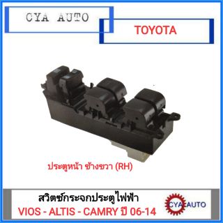 สวิทซ์กระจกประตูไฟฟ้า TOYOTA Vios - Altis - Camry ปี 2006-2014 ประตูหน้า ข้างขวา (RH)