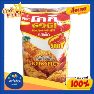 GOGI แป้งโกกิปรุงรสเผ็ด 500 กรัม