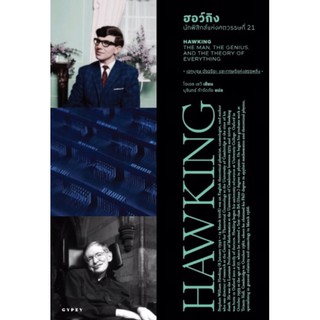 ฮอว์กิง: นักฟิสิกส์แห่งศตวรรษที่ 21 Hawking: The Man, the Genius, and the Theory of Everything Joel Levy