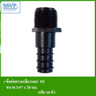 ข้อต่อตรงเกลียวนอก PE ขนาด 3/4 " x 20 มม. (แพ็ค 10 ชิ้น)