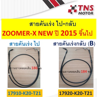 สายคันเร่ง  ZOOMER-X    ปี2015 ขึนไป สายเร่งไป สายเร่งกลับ มีตัวเลือก แท้และเทียมนะคะ