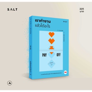 salt publishing : เราทำงานแล้วได้อะไร (Payoff)