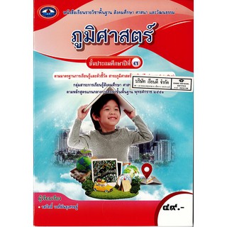 ภูมิศาสตร์ ป.3 เอมพันธ์ /49.- /9786160720101