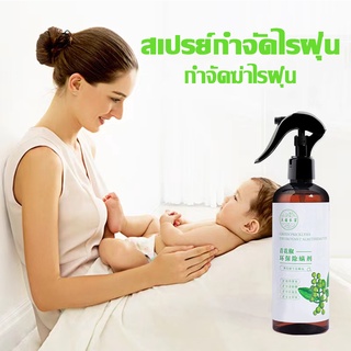 สเปร์ยสมุนไพรกำจัดไรฝุ่น 320ml สารสกัดจากพริกเขียว สเปร์ยกำจัดกลิ่นอับ สเปรย์กำจัดไรฝุ่น ส่วนผสมจากธรรมชาติ