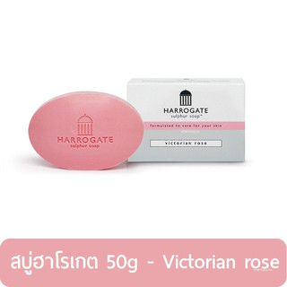 Exp. 03/26 สบู่ฮาโรเกต ซัลเฟอร์  50 กรัม ลดสิว Harrogate soap - Victorian roses สีชมพู