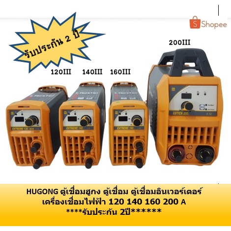 ตู้เชื่อมฮูกง HUGONG ตู้เชื่อม ตู้เชื่อมอินเวอร์เตอร์ เครื่องเชื่อมไฟฟ้า 120 140 16