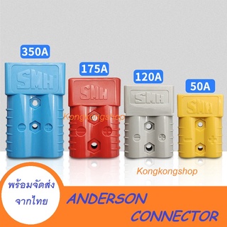 120A, 175A, 350A /600V ANDERSON CONNECTOR แอนเดอร์สัน ปลั๊ก คอนเนคเตอร์