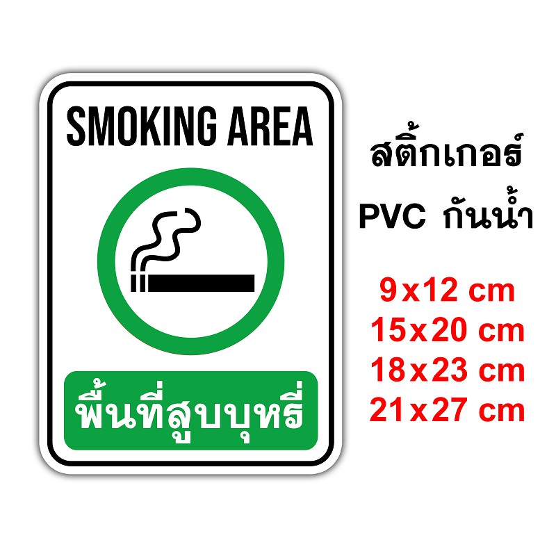 พื้นที่สูบ Smoking Area สติ๊กเกอร์กันน้ำ PVC อย่างดี ทนแดด ทนฝน พื้นที่สูบ สูบบริเวณนี้