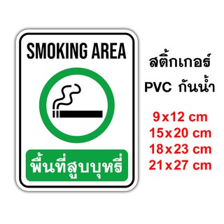 พื้นที่สูบ Smoking Area สติ๊กเกอร์กันน้ำ PVC อย่างดี ทนแดด ทนฝน พื้นที่สูบ สูบบริเวณนี้