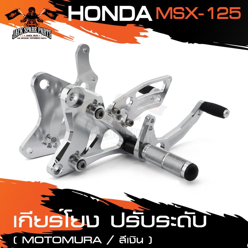 เกียร์โยงปรับระดับ สำหรับ HONDA MSX 125 Motomura สีเงิน สีชา สีดำ สีแดง สีทอง เกียร์โยง เกียร์ อุปกร