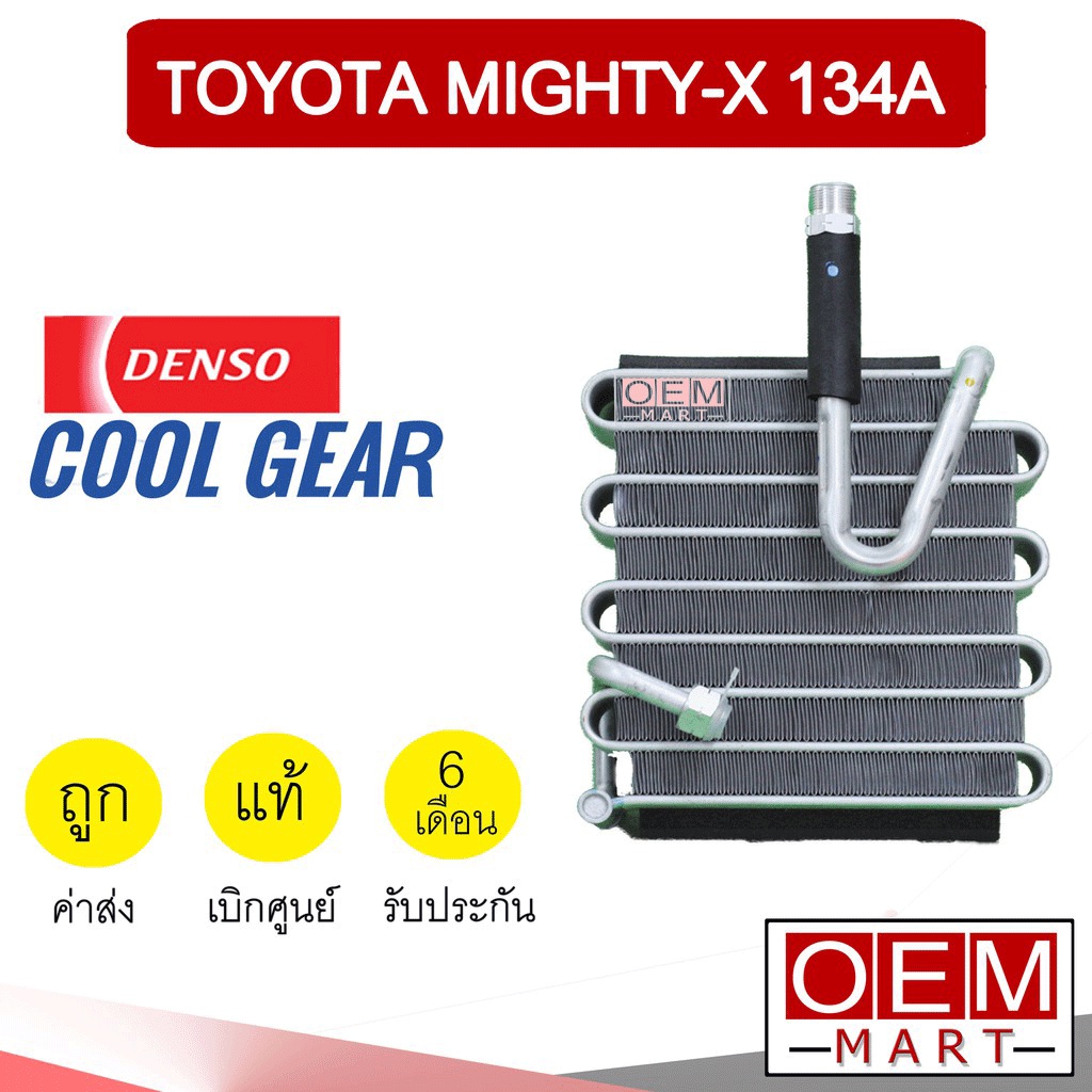 คอล์ยเย็น แท้ เดนโซ่ คูลเกียร์ โตโยต้า ไมตี้ เอ็กซ์ 134A ไฮลัก คอยเย็น ตู้แอร์ DENSO HILUXIL MIGHTY-X 0510 549