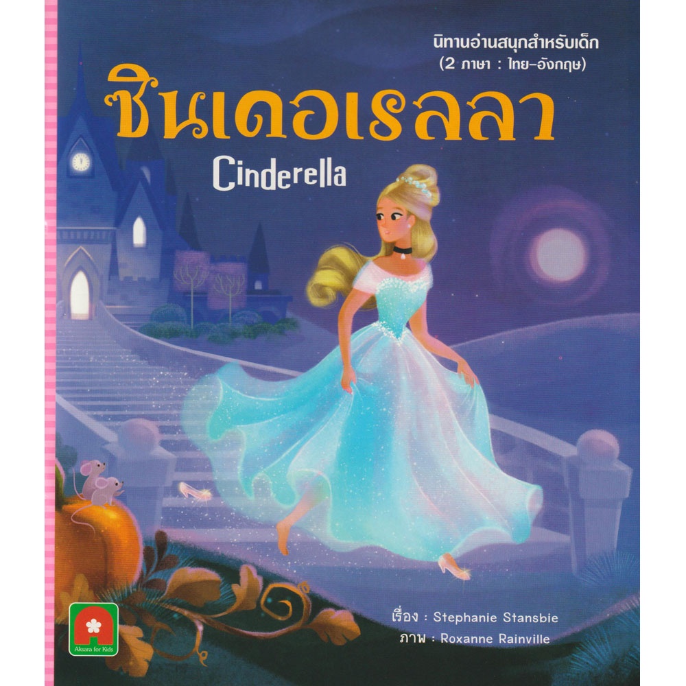 Aksara for kids  หนังสือเด็ก อมตะ นิทาน 2 ภาษา คละ
