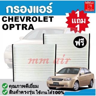 กรองแอร์ CHEVROLET OPTRA ,เชฟโรเล็ต ออฟตร้า ใช้งานได้ 100% ฟิลเตอร์, FILLTER ,กรองแอร์รถยนต์ ราคาถูกมากกก!!