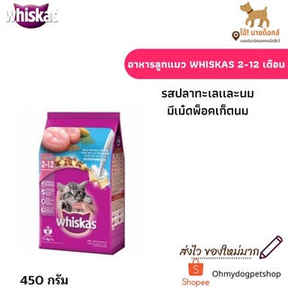 อาหารลูกเเมว Whiskas junior วิสกัสจูเนียร์ 2-12 เดือน 450 กรัม