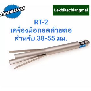 ParkTool RT-2 เครื่องมือถอดถ้วยคอ สำหรับ 38-55 มม. HEAD CUP STEERING RACE REMOVER