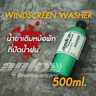 APK WindScreenWasher น้ำยาเติมหม้อพักฉีดกระจกขนาด500ml.