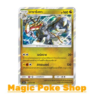 จารารังกา (R/SD,Foil) มังกร ชุด ปลุกตำนาน การ์ดโปเกมอน (Pokemon Trading Card Game) ภาษาไทย as2a131