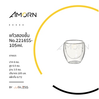 AMORN - No.2216SS-105ml.-  แก้วน้ำสองชั้นใส่ได้ทั้งกาแฟ ชานมไข่มุก สมูทตี้ 105 มล. (105ml.)