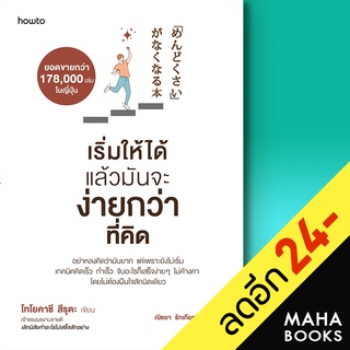 เริ่มให้ได้ แล้วมันจะง่ายกว่าที่คิด | อมรินทร์ How to โทโยคาซึ สึรุตะ (Toyokazu Tsuruta)