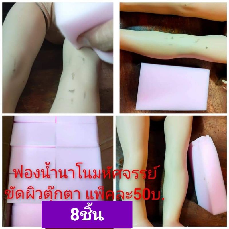 ฟองนาโน 8ชิ้น/50บาท ยาง พลาสติกโลหะ ขัดได้ทุกผิวสะอาดสุดๆ