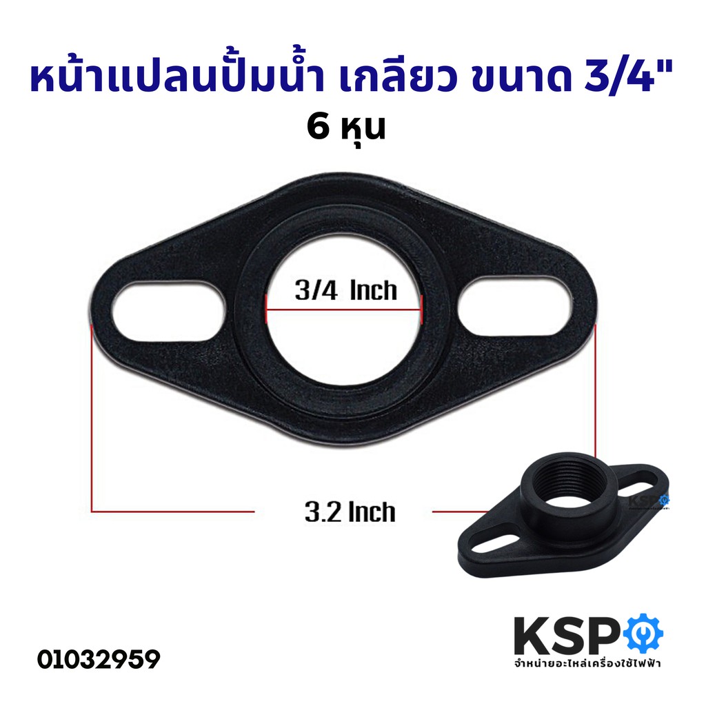 หน้าแปลนปั้มน้ำ เกลียว ขนาด 3/4″ 6 หุน (พลาสติก) อะไหล่ปั้มน้ำ