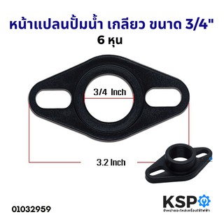 หน้าแปลนปั้มน้ำ เกลียว ขนาด 3/4" 6 หุน (พลาสติก) อะไหล่ปั้มน้ำ