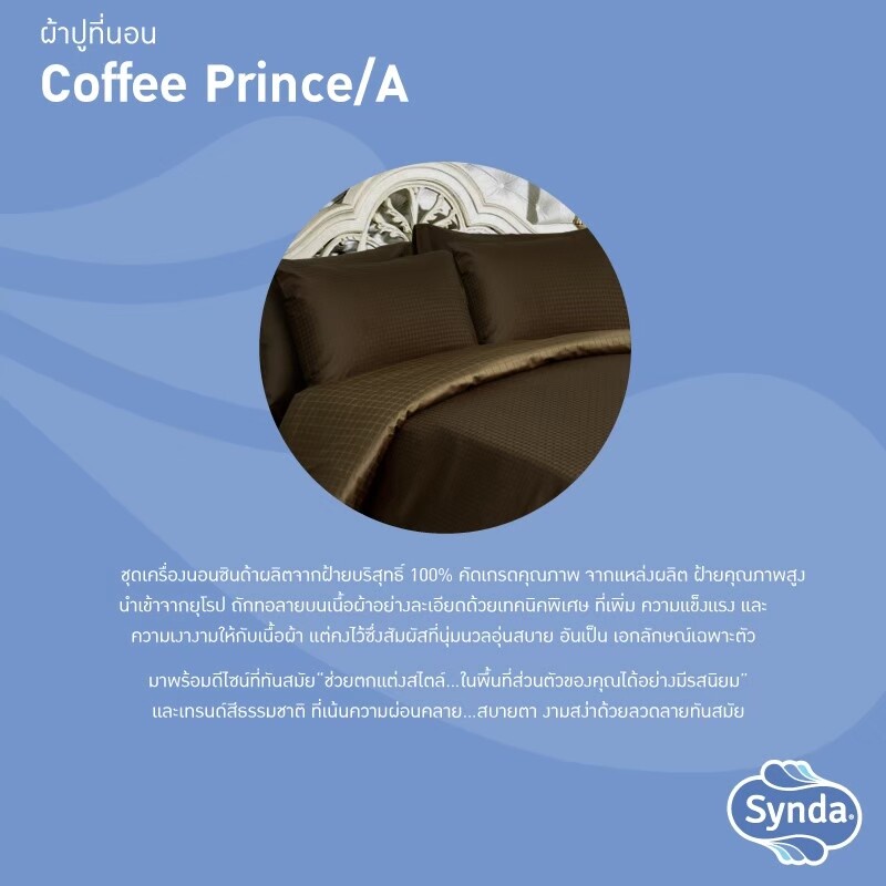 SYNDA ผ้าปูที่นอน รุ่น COFFEE-PRINCE /A (ขนาด3.5ฟุต 5ฟุต) (ไม่รวมปลอกผ้านวม) 923J