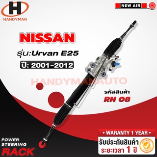 แร็คพวงมาลัยพาวเวอร์ NISSAN URVAN E25