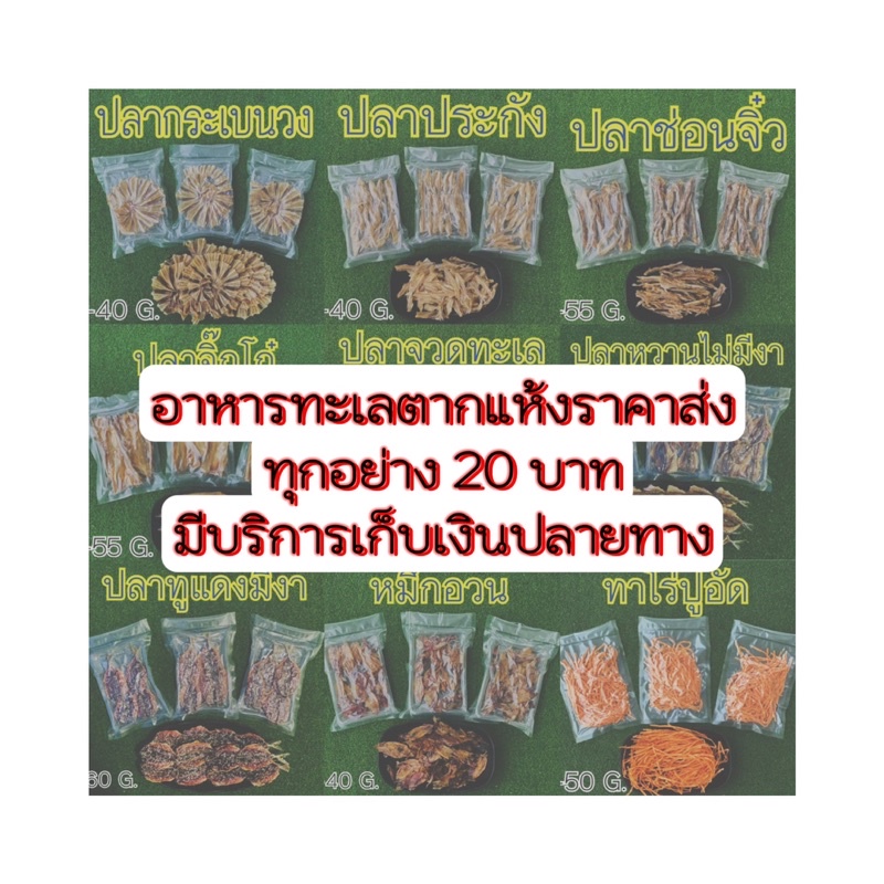 อาหารทะเลตากแห้งราคาส่ง 20 บาท