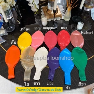 ลูกโป่ง 18 36 นิ้ว ขนาดใหญ่ (มีครบทุกสี) ลูกโป่งยาง สีสด พาสเทล โครเมียม ลูกโป่งขนาดใหญ่ ราคาถูกส่งจากไทย