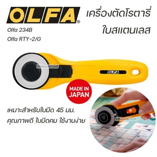 Olfa RTY-2/G Olfa 234Bเครื่องตัดโรตารี่ใบสแตนเลส 45 มม.