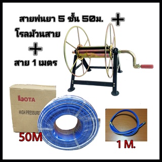 LOTA สายพ่นยา 5 ชั้นแท้ 50 เมตร+โรลม้วนสาย+สาย1เมตร