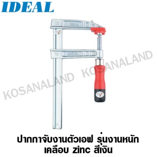 IDEAL ปากกาจับงานตัวเอฟ รุ่นงานหนัก เคลือบ Zinc สีเงิน 400 x 120 mm รุ่น 13424 (F-Clamp Arms zins plated)