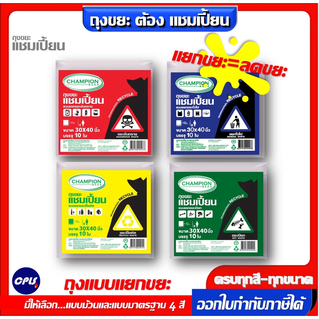 Champion bags ถุงขยะ4สี ถุงขยะแชมเปี้ยน และแยกขยะ 4 สี 2ขนาด ครบทุกสีทุกขนาด