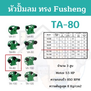 หัวปั้มลม OKURA ทรง Fusheng TA-80 หัวปั้ม OKURA  ปั้มลม