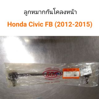 ลูกหมากกันโคลงหน้า Honda Civic FB ปี2012-2015