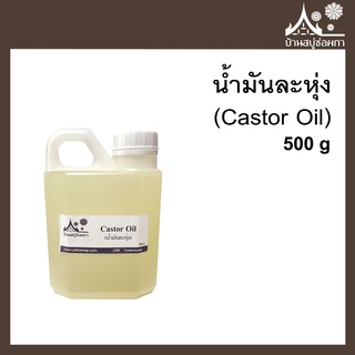 น้ำมันละหุ่ง 100% (Castor Oil) ขนาด 500 กรัม สำหรับทำสบู่ เครื่องสำอาง