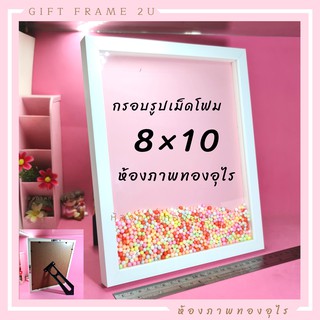 8x10นิ้ว กรอบรูปเปล่า ฟรีเม็ดโฟม กรอบรูปเขย่า กรอบลึก 1cm.กรอบนำไปใส่รูปเอง กรอบกล่องเขย่า