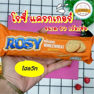 โรซี่ แครกเกอร์ โฮลวีท ขนาด 80กรัม Rosy Crackers Whole Wheat โรซี่แครกเกอร์ (ขายแยกชิ้น และแบบชุด 3 ชิ้น) ขนมปังกรอบ