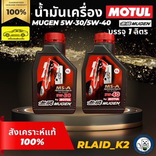 น้ำมันเครื่องสังเคราะห์แท้ 100% MOTUL โมตุล MUGEN 5W-30/5W-40 เครื่องยนต์เบนซิน บรรจุ 1 ลิตร