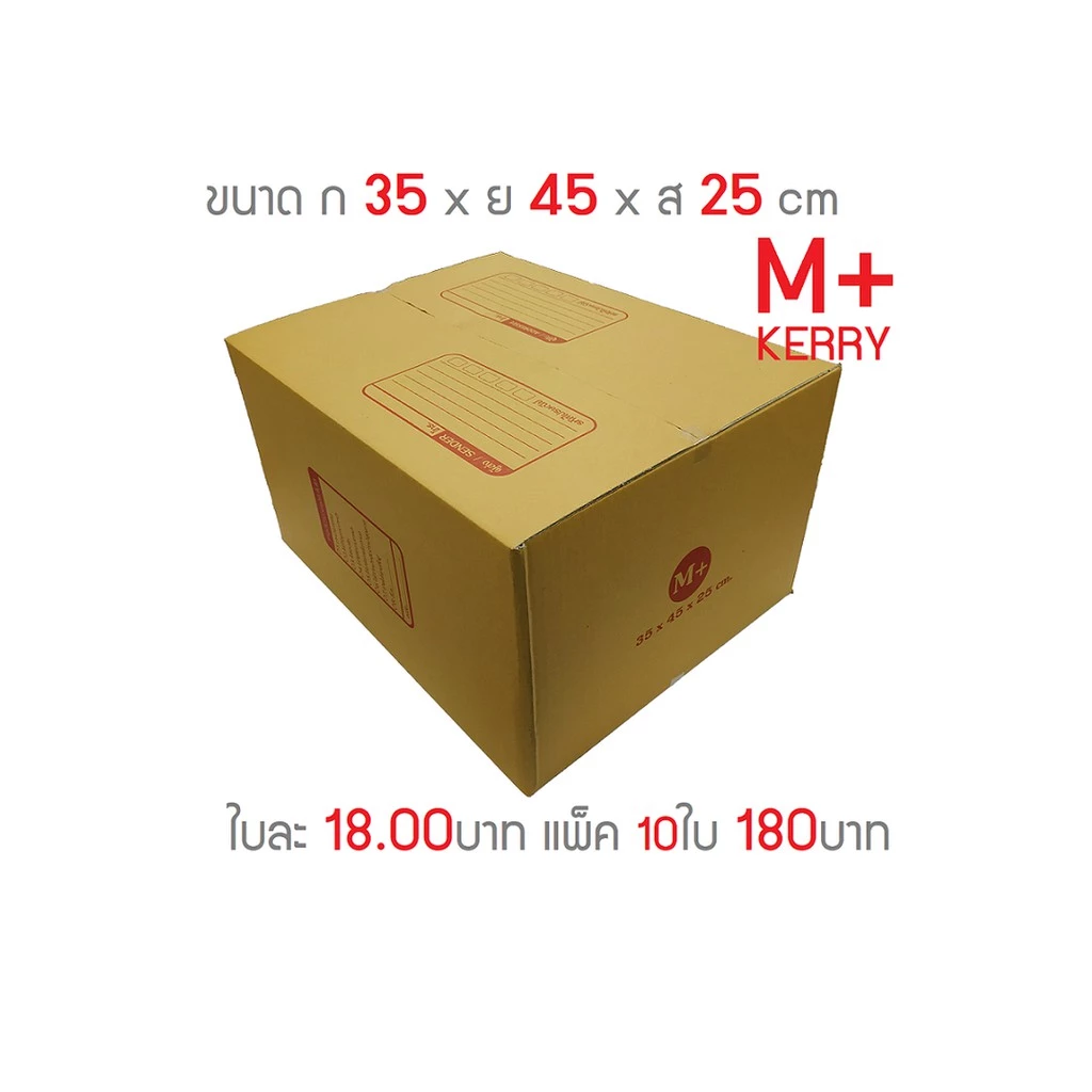 กล่องพัสดุ กล่องไปรษณีย์ เบอร์ M+ Kerry แพ็ค10ใบ